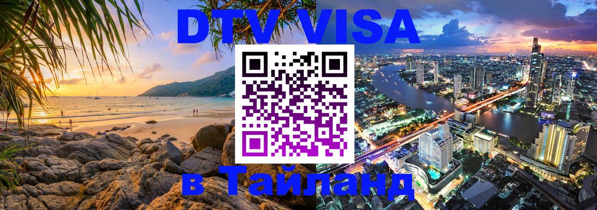 DTV (ДТВ) visa Таиланд Невинномысск 