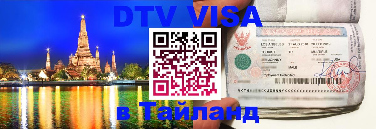 Visa в Таиланд Невинномысск 